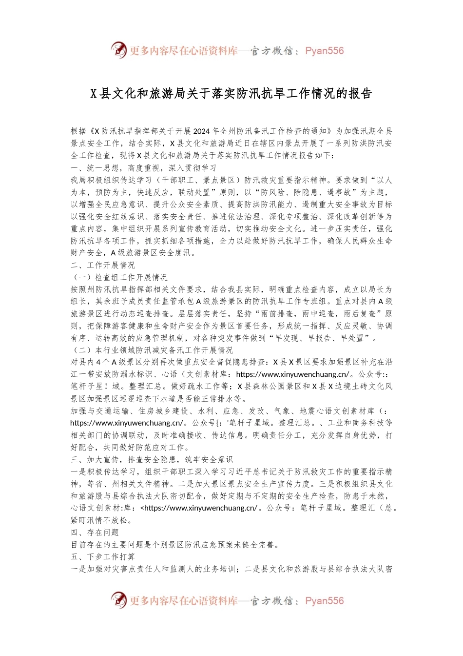 X县文化和旅游局关于落实防汛抗旱工作情况的报告.docx_第1页