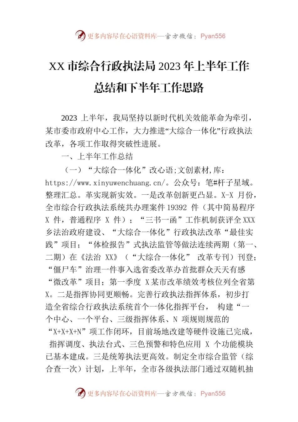 XX市综合行政执法局2023年上半年工作总结和下半年工作思路（20230720）.docx_第1页