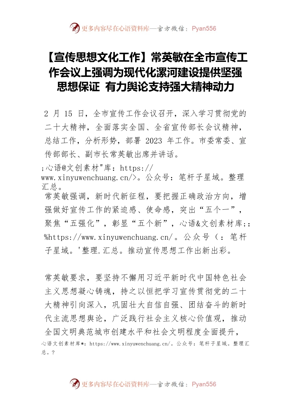【宣传思想文化工作】常英敏在全市宣传工作会议上强调为现代化漯河建设提供坚强思想保证 有力舆论支持强大精神动力.docx_第1页