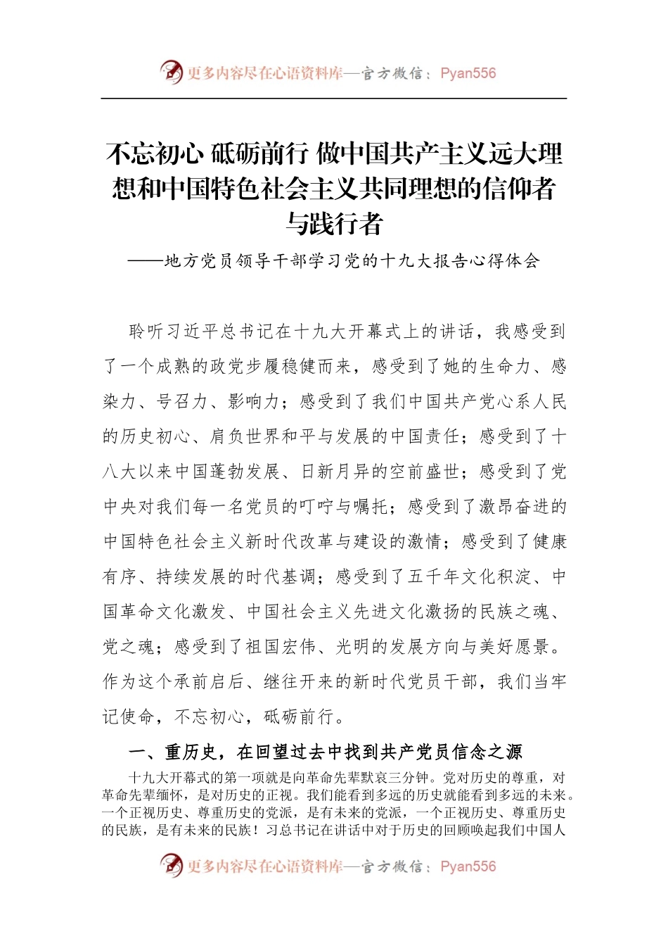 [心得体会]不忘初心砥砺前行做中国共产主义远大理想和中国特色社会主义共同理想的信仰者与践行者.docx_第1页