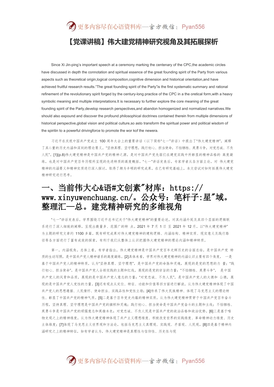 【党课讲稿】伟大建党精神研究视角及其拓展探析.docx_第1页