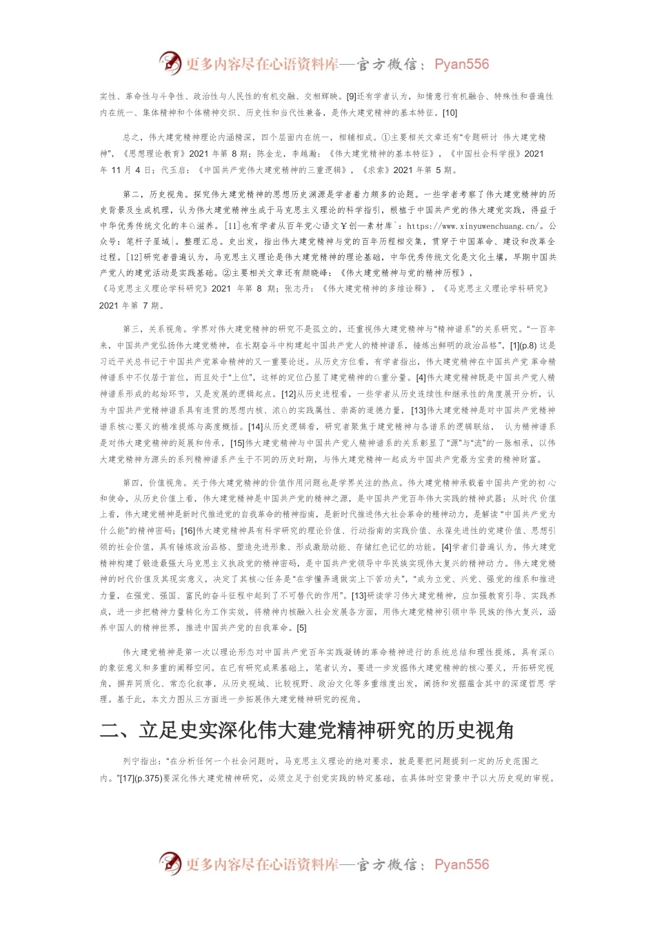 【党课讲稿】伟大建党精神研究视角及其拓展探析.docx_第2页
