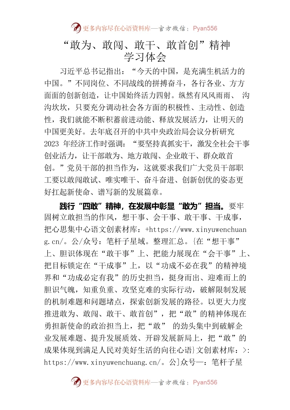 “敢为、敢闯、敢干、敢首创”精神学习体会.docx_第1页