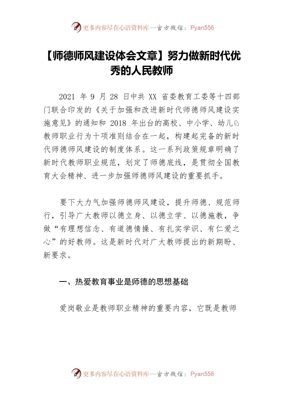 【师德师风建设体会文章】努力做新时代优秀的人民教师.docx_第1页
