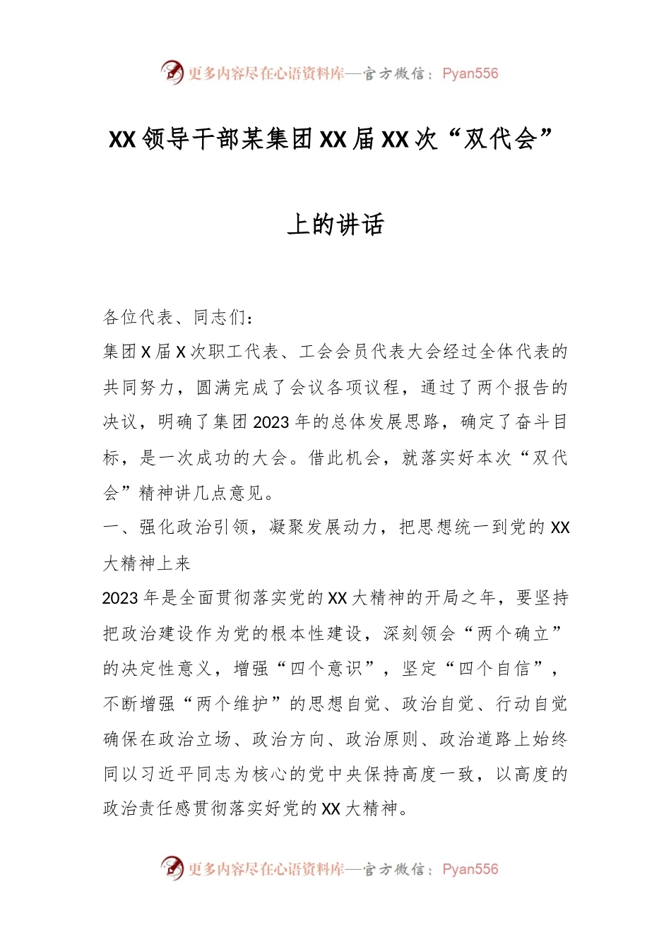 XX领导干部某集团XX届XX次“双代会”上的讲话.docx_第1页