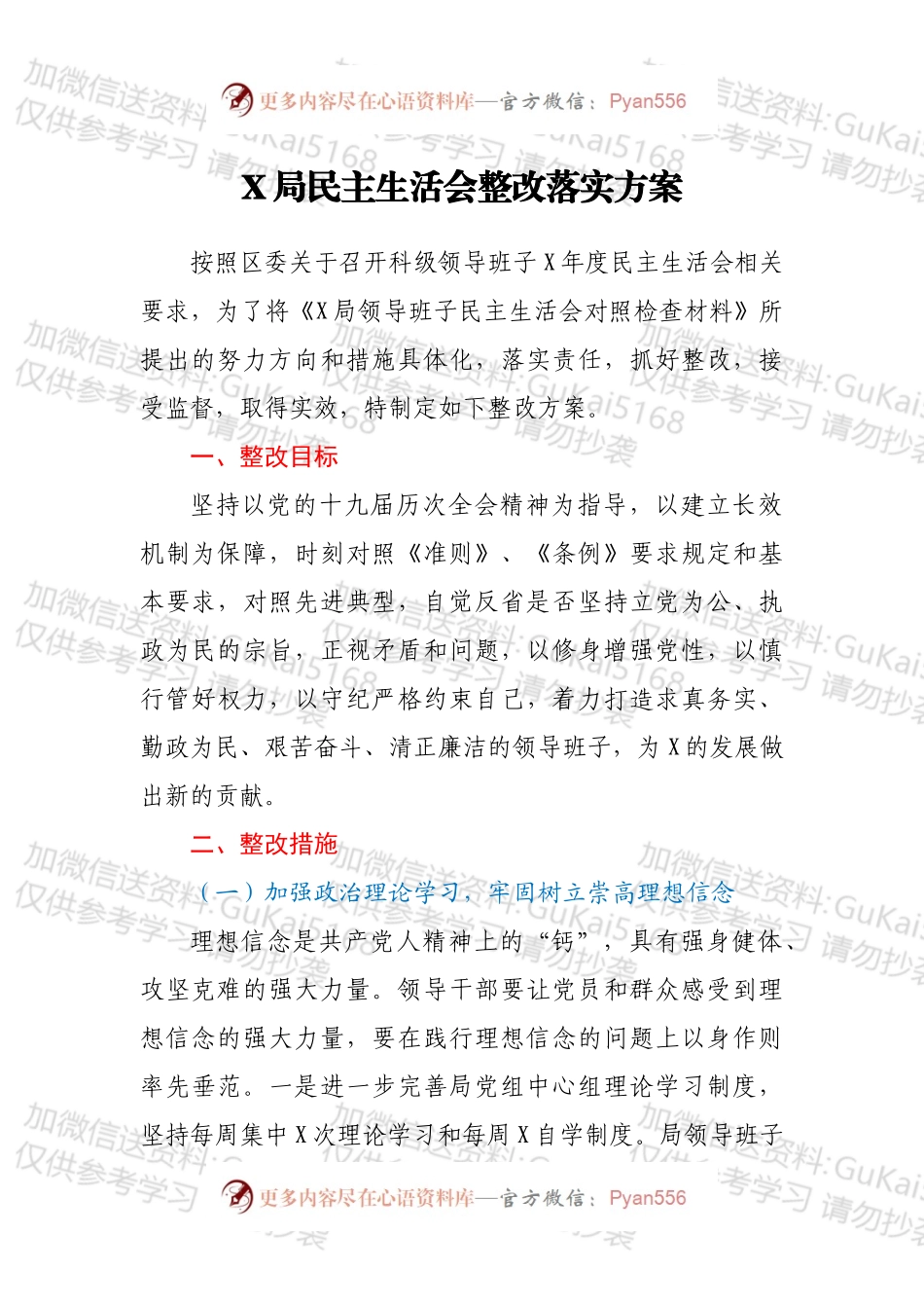 X局民主生活会整改落实方案.docx_第1页