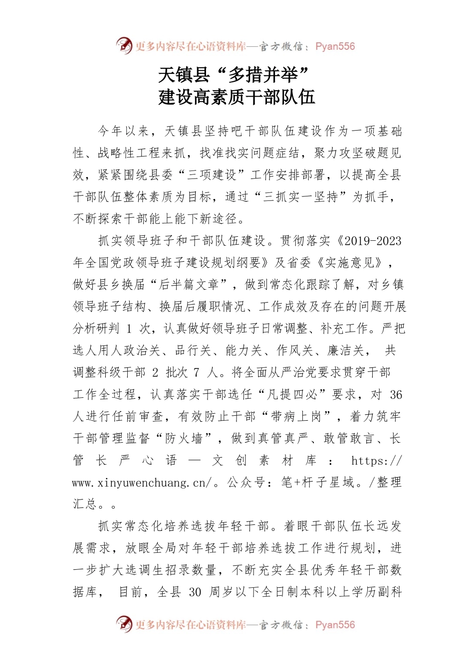 X县“多措并举”建设高素质干部队伍.docx_第1页