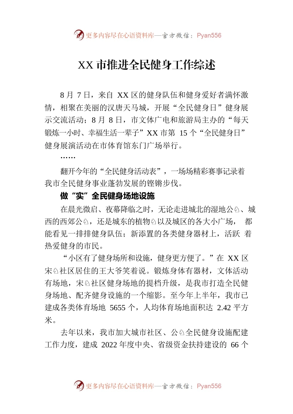 XX市推进全民健身工作综述（20230811）.docx_第1页