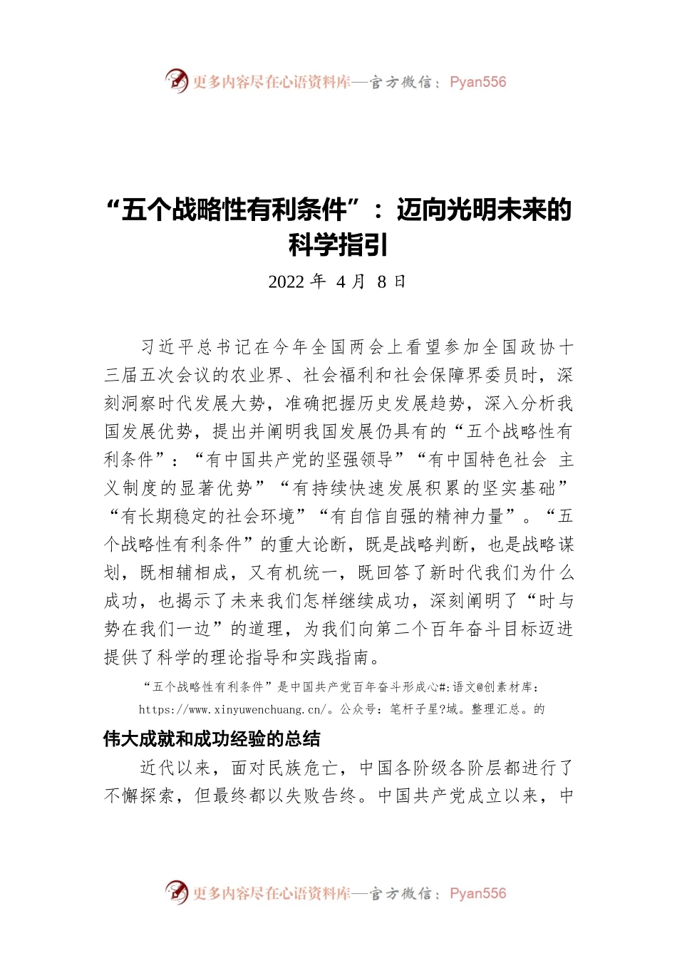 “五个战略性有利条件”：迈向光明未来的科学指引（20220408）.docx_第1页
