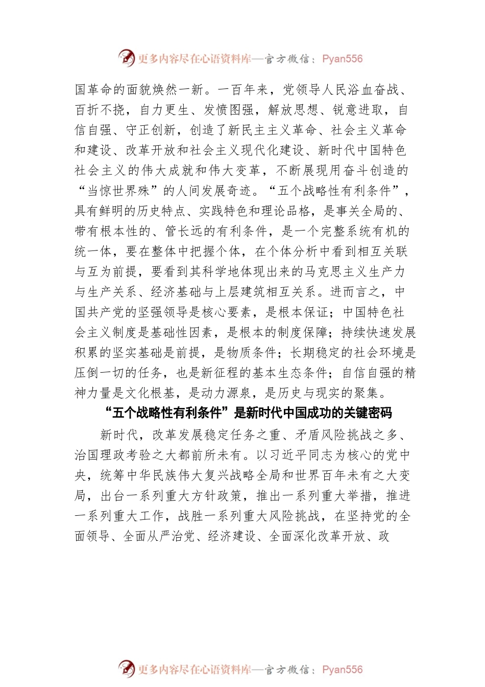 “五个战略性有利条件”：迈向光明未来的科学指引（20220408）.docx_第2页