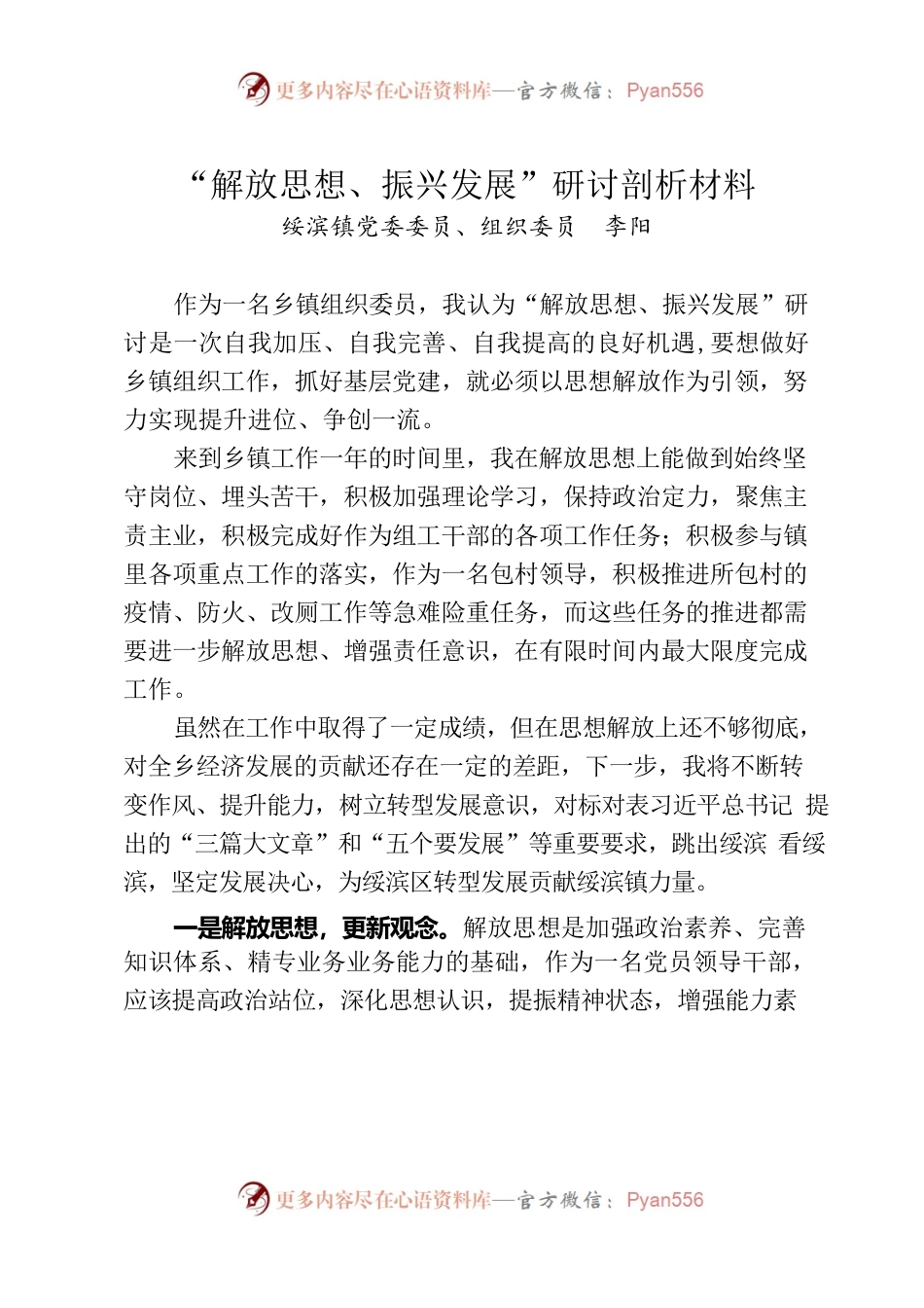 “解放思想、振兴发展”研讨剖析材料.docx_第1页