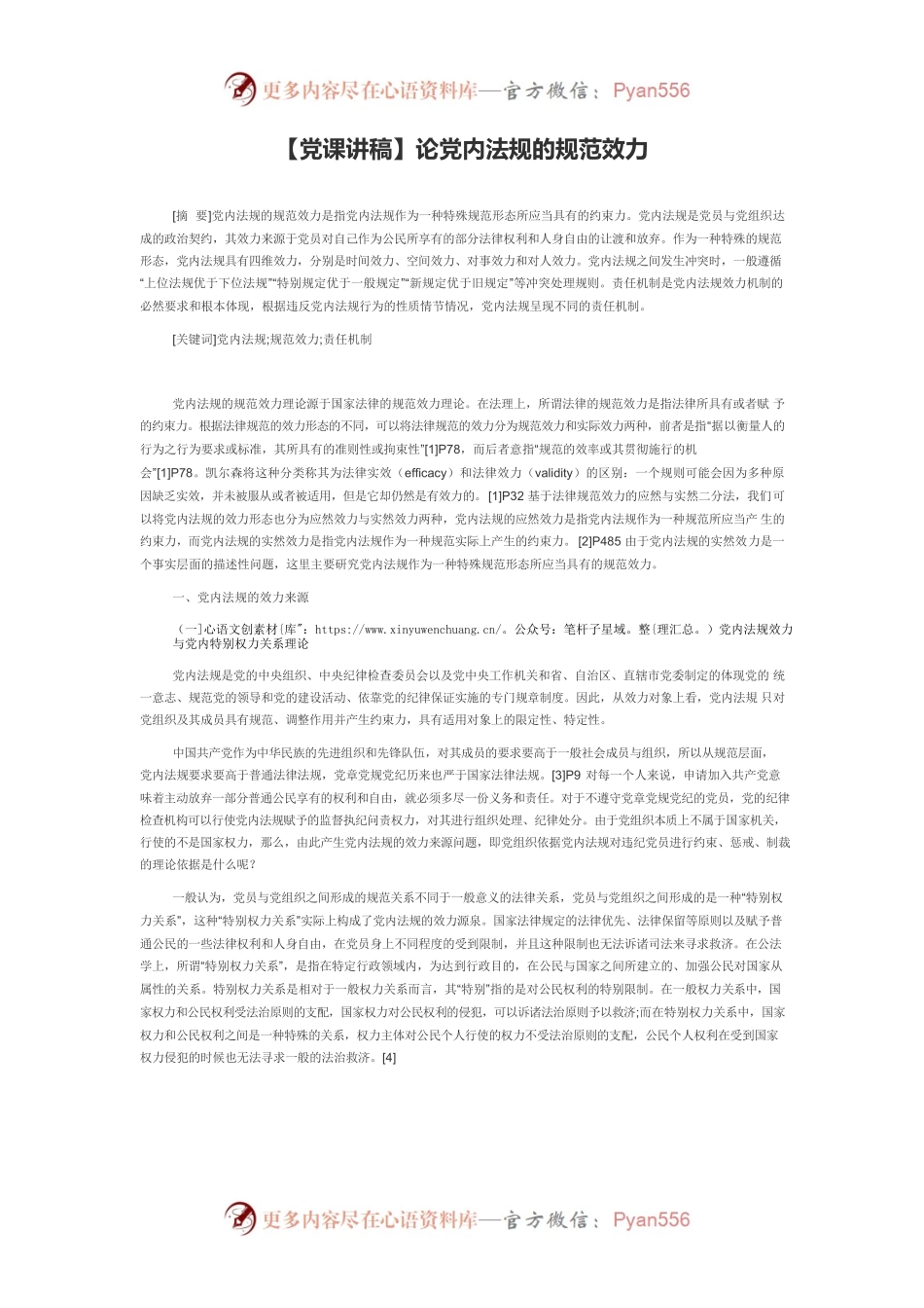 【党课讲稿】论党内法规的规范效力.docx_第1页