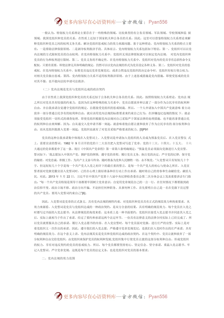 【党课讲稿】论党内法规的规范效力.docx_第2页