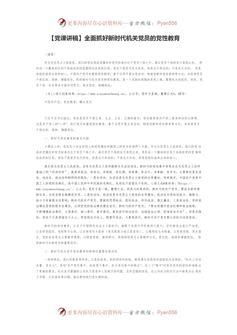 【党课讲稿】全面抓好新时代机关党员的党性教育.docx_第1页