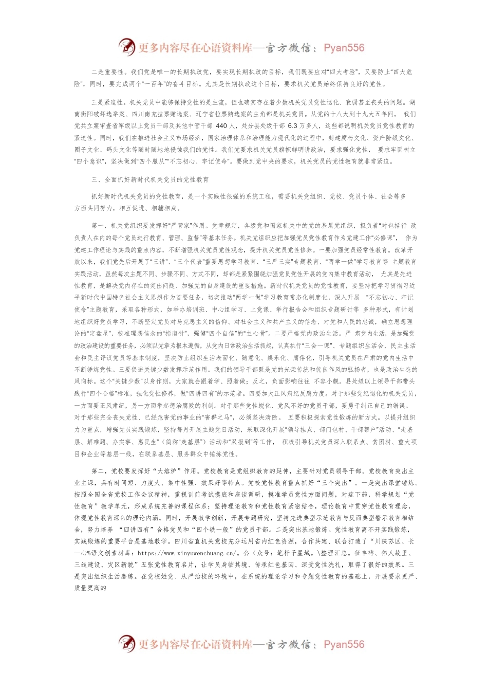 【党课讲稿】全面抓好新时代机关党员的党性教育.docx_第2页
