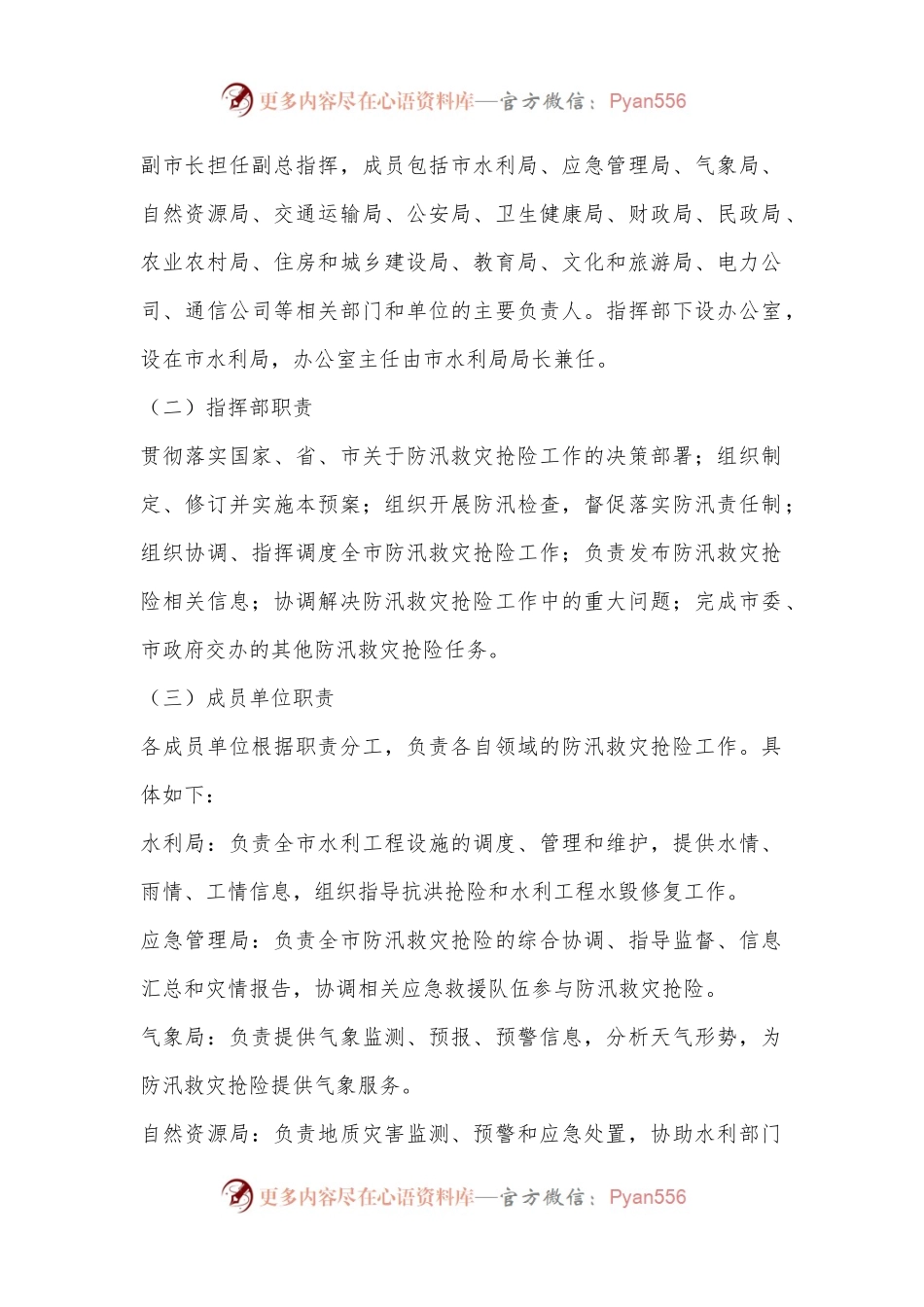 X市防汛救灾抢险工作应急预案.docx_第2页