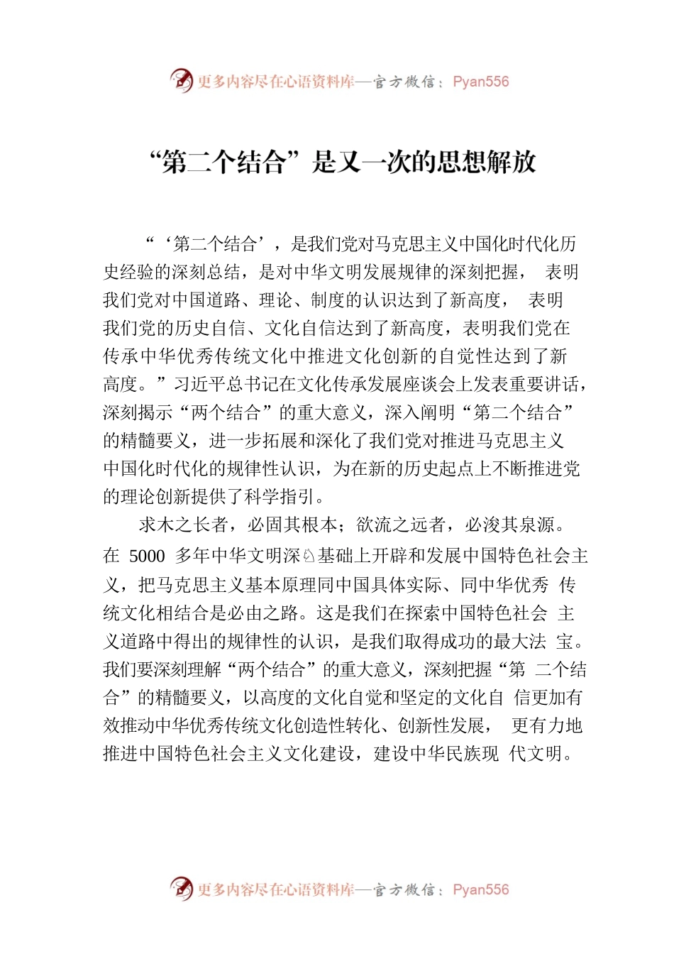 “第二个结合”是又一次的思想解放.docx_第1页