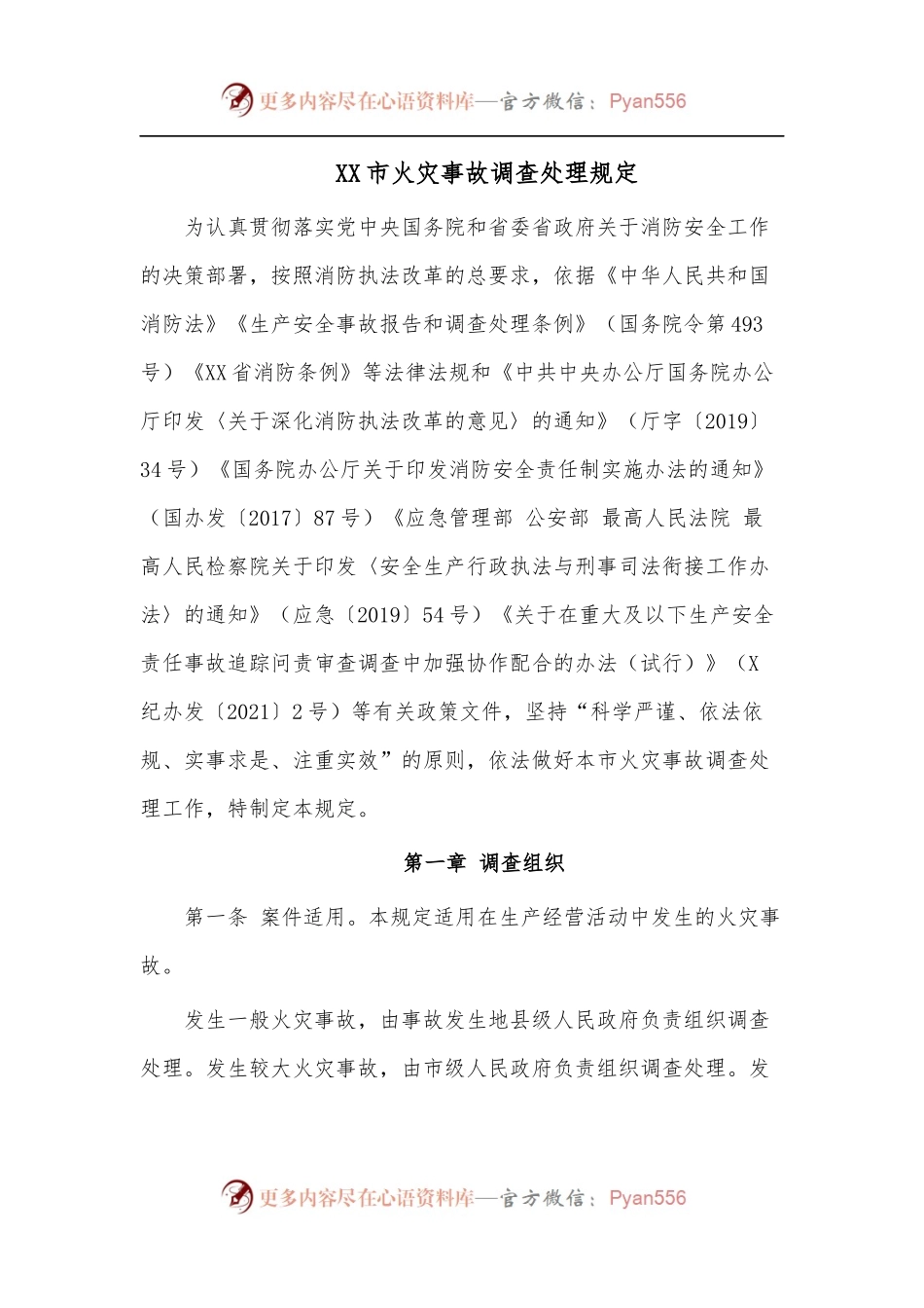XX市火灾事故调查处理规定.docx_第1页