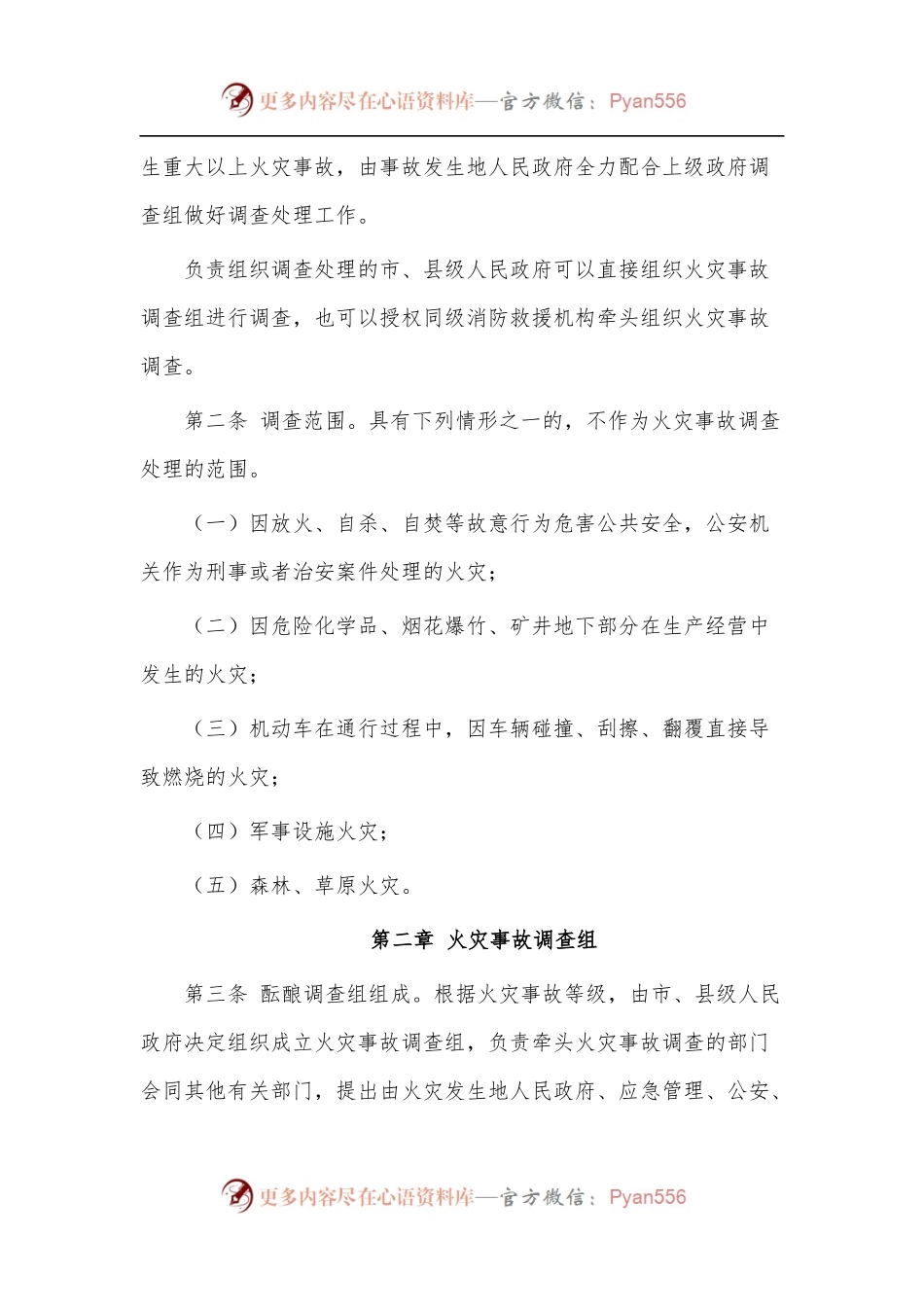 XX市火灾事故调查处理规定.docx_第2页