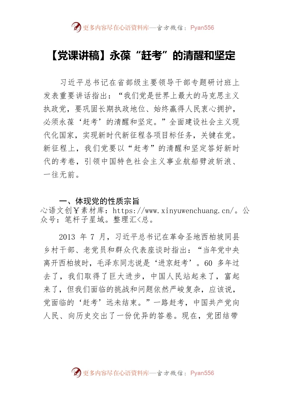 【党课讲稿】永葆“赶考”的清醒和坚定.docx_第1页