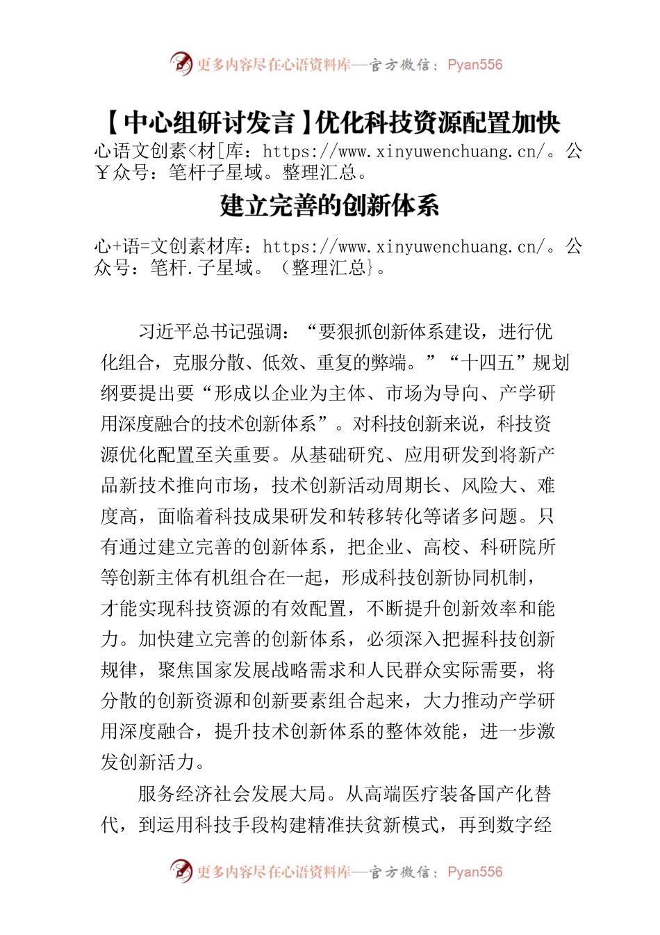 【中心组研讨发言】优化科技资源配置加快建立完善的创新体系.docx_第1页