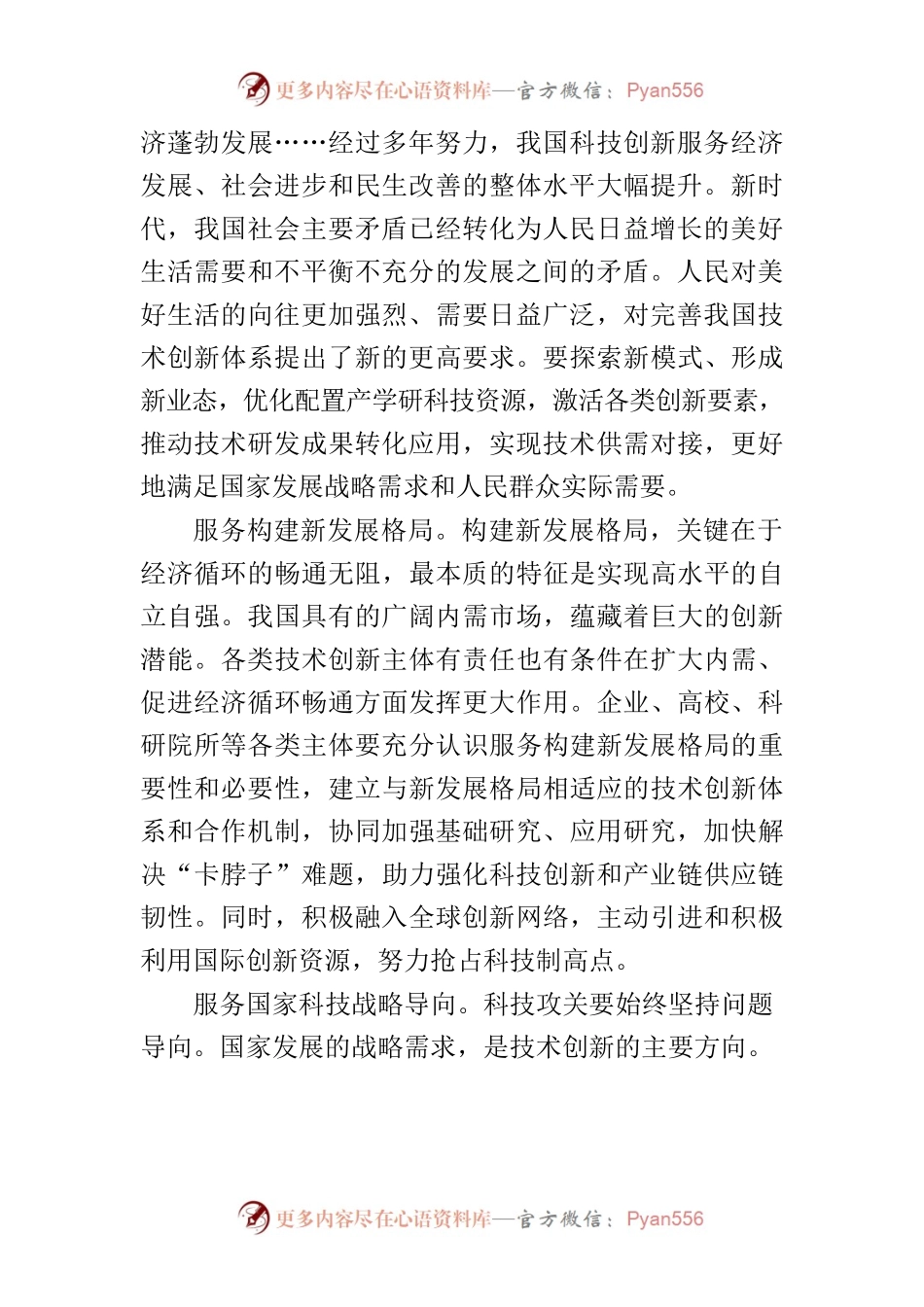 【中心组研讨发言】优化科技资源配置加快建立完善的创新体系.docx_第2页