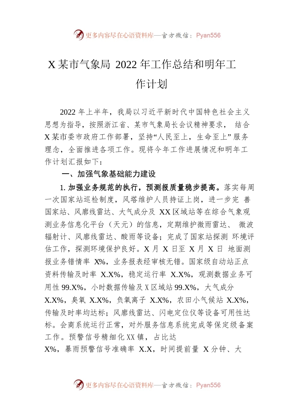 XX市气象局2022年工作总结和明年工作计划.docx_第1页