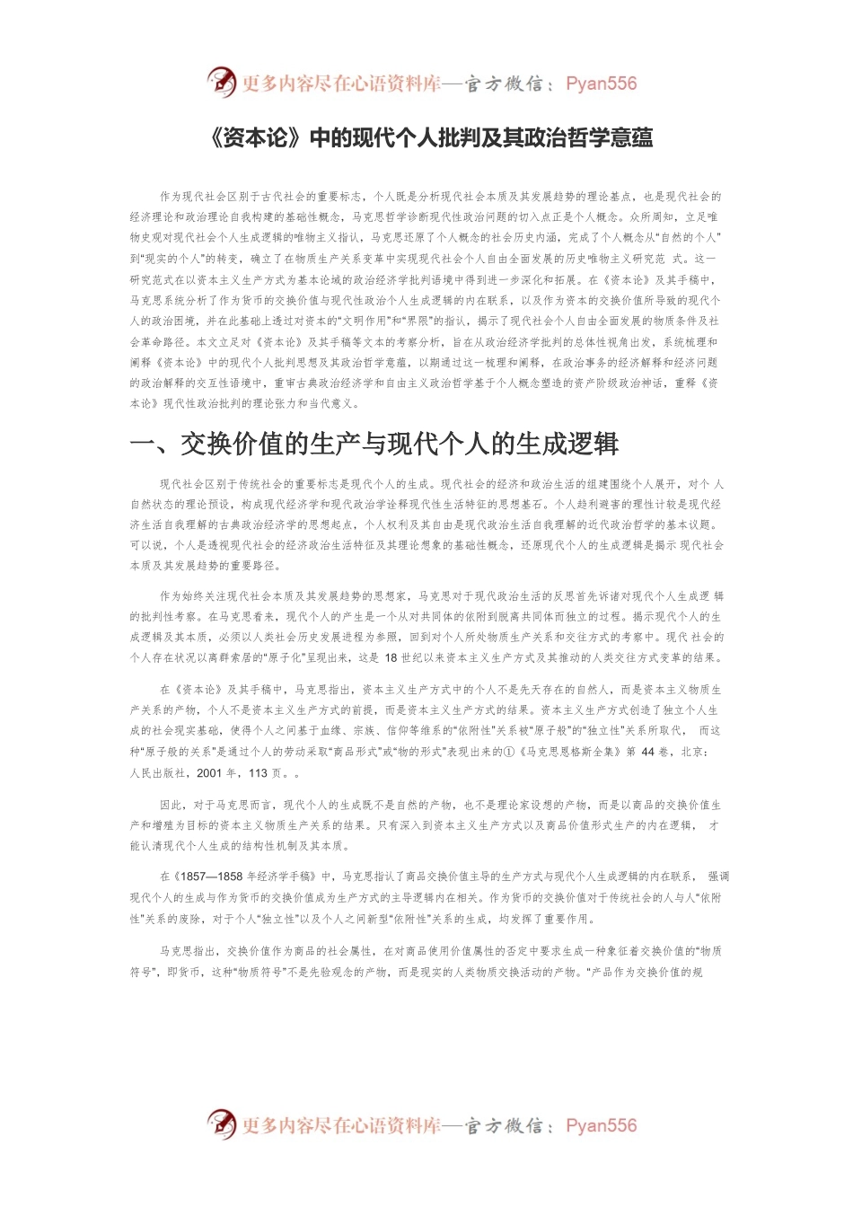 《资本论》中的现代个人批判及其政治哲学意蕴.docx_第1页