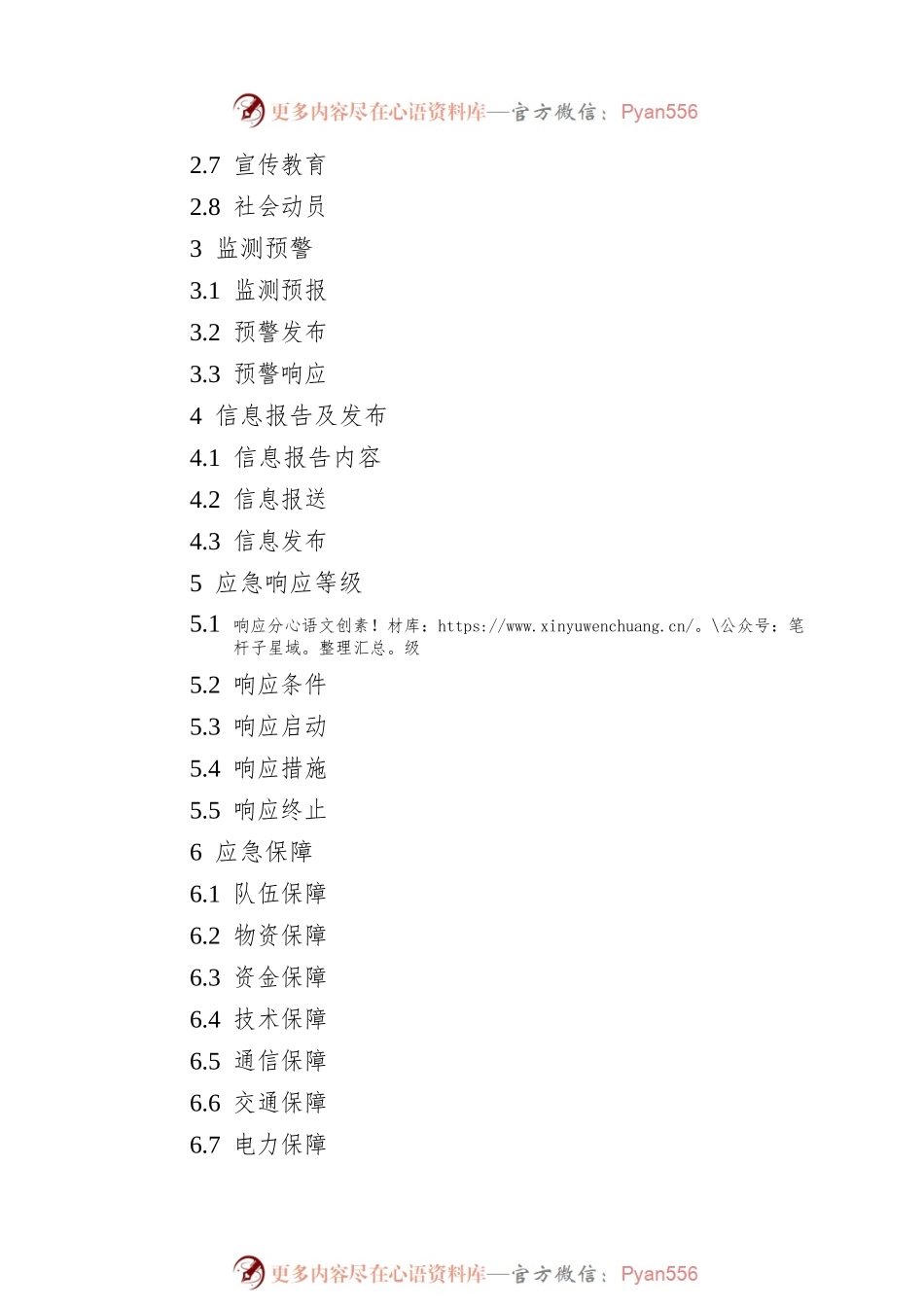 X县防汛抗旱应急预案（2022年）.docx_第2页