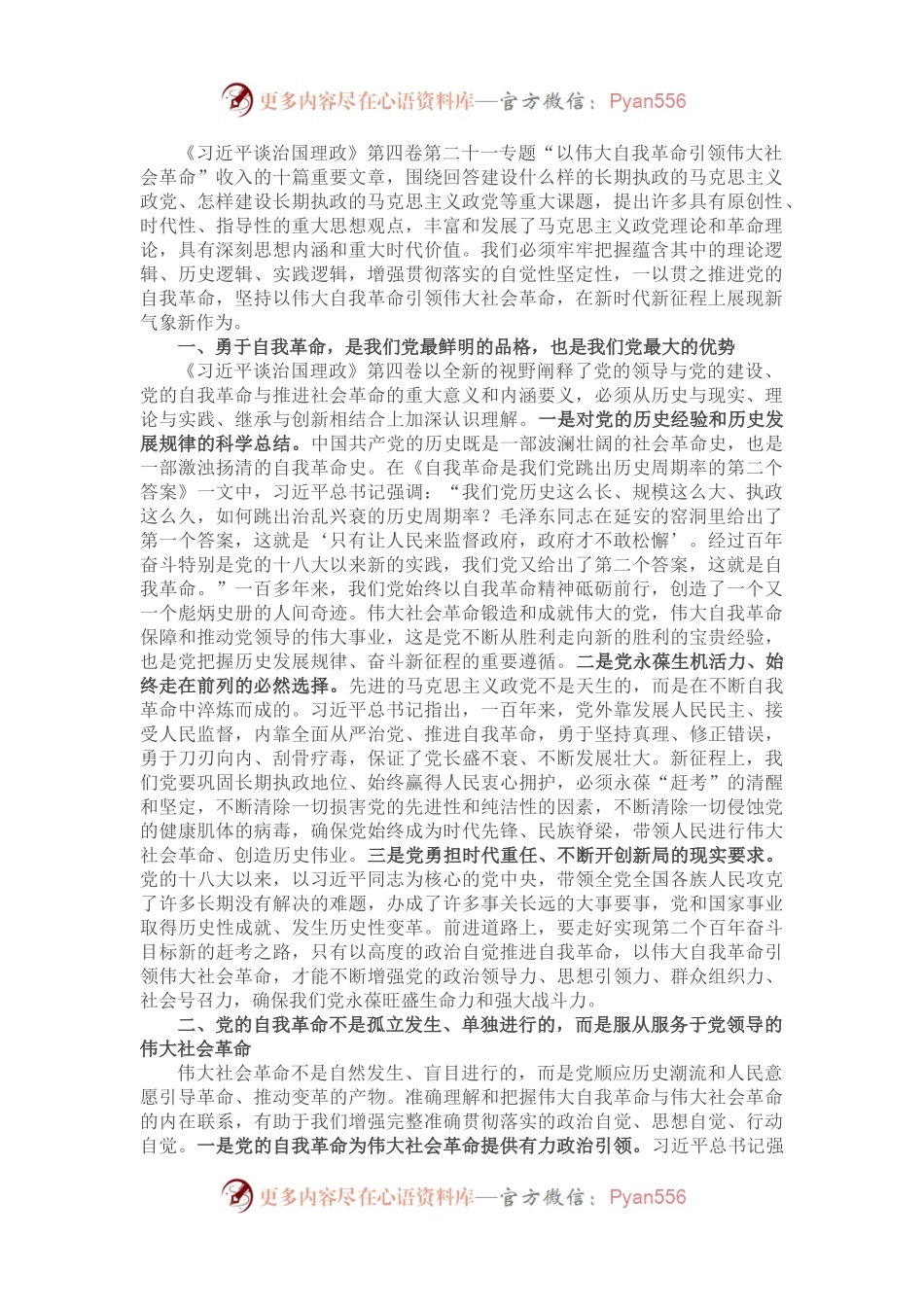 《习近平谈治国理政》第四卷心得：以伟大自我革命引领伟大社会革命.docx_第1页