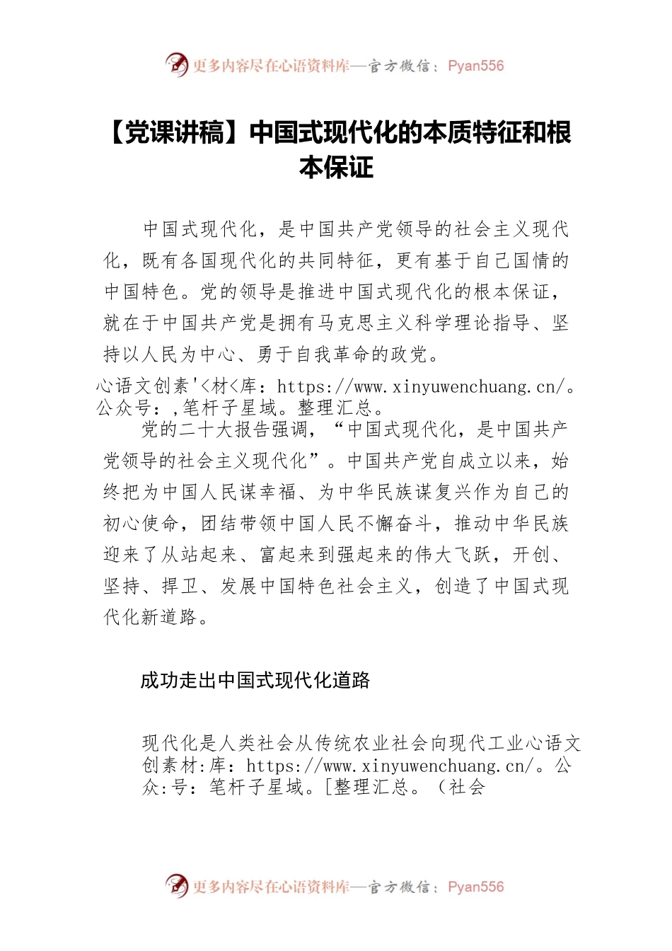 【党课讲稿】中国式现代化的本质特征和根本保证.docx_第1页