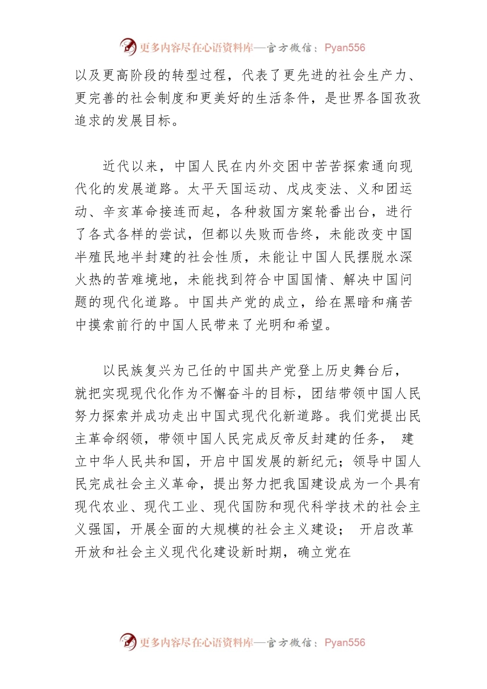 【党课讲稿】中国式现代化的本质特征和根本保证.docx_第2页