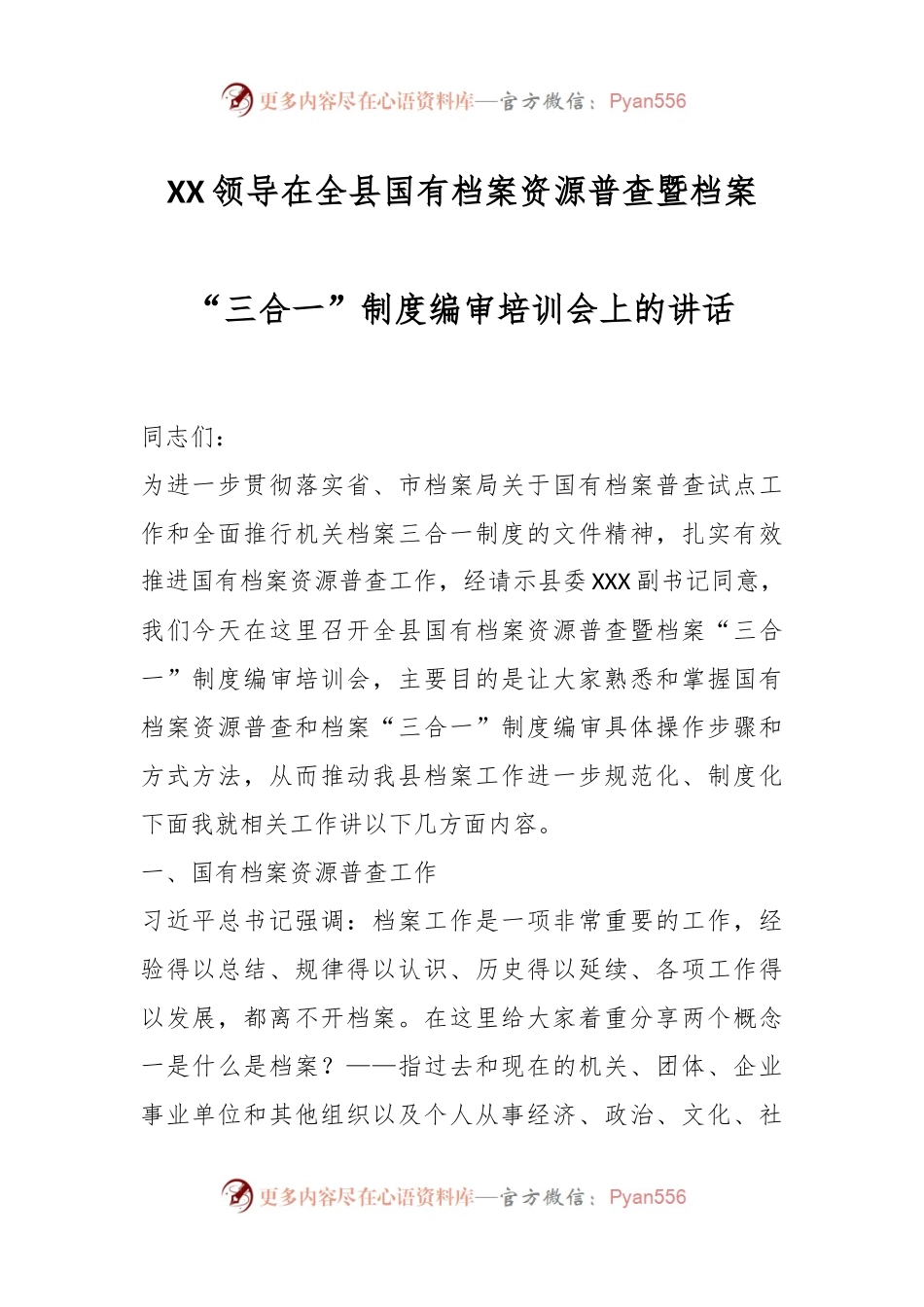 XX领导在全县国有档案资源普查暨档案“三合一”制度编审培训会上的讲话.docx_第1页