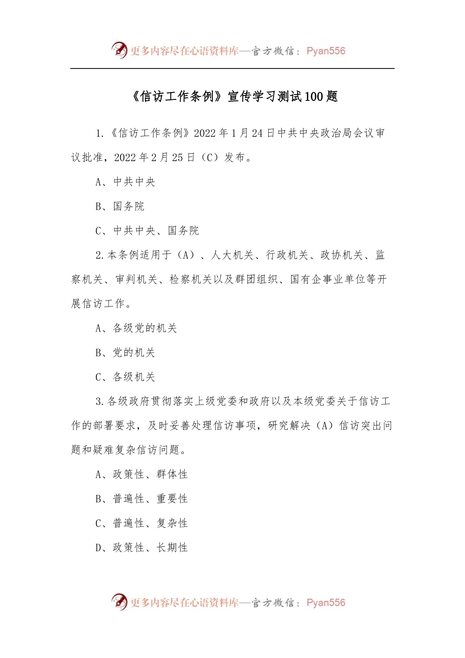 《信访工作条例》宣传学习测试100题.docx_第1页