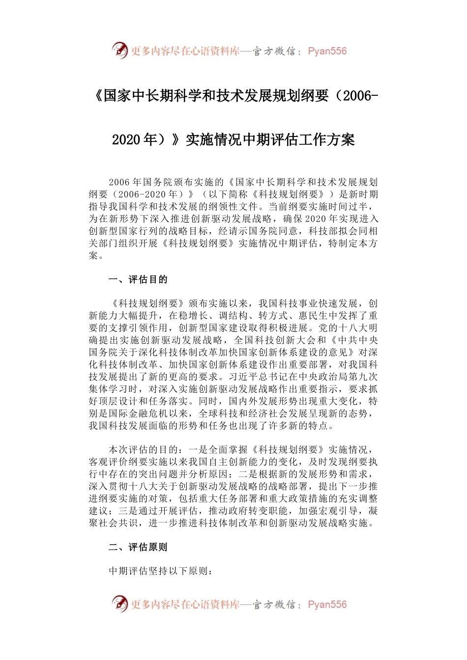 《国家中长期科学和技术发展规划纲要（2006-2020年）》实施情况中期评估工作方案.docx_第1页