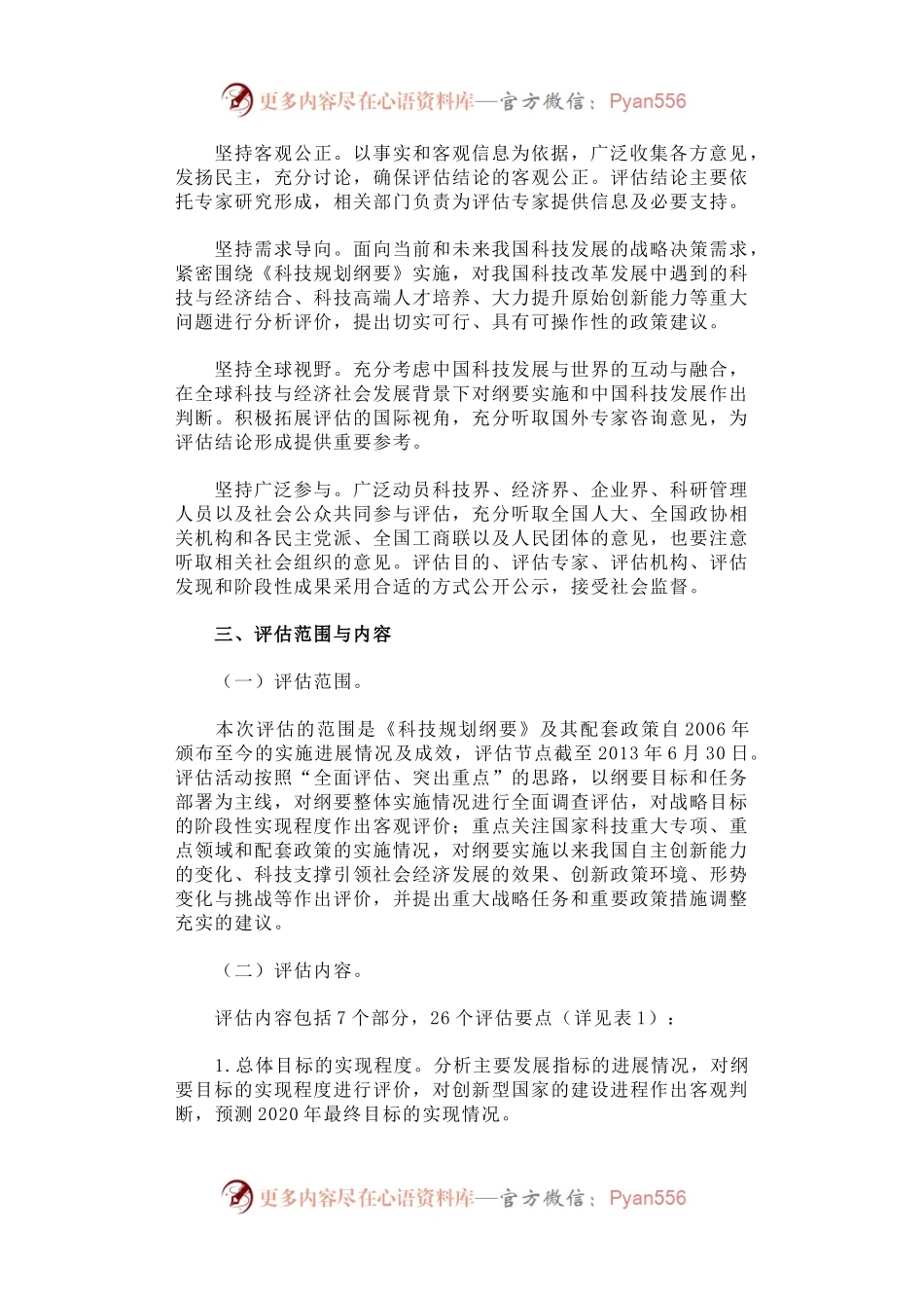 《国家中长期科学和技术发展规划纲要（2006-2020年）》实施情况中期评估工作方案.docx_第2页
