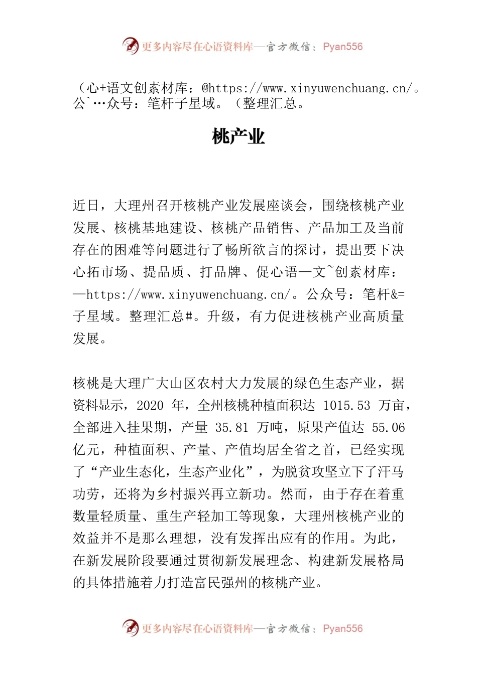 【中心组研讨发言】着力打造富民强州的核桃产业.docx_第1页