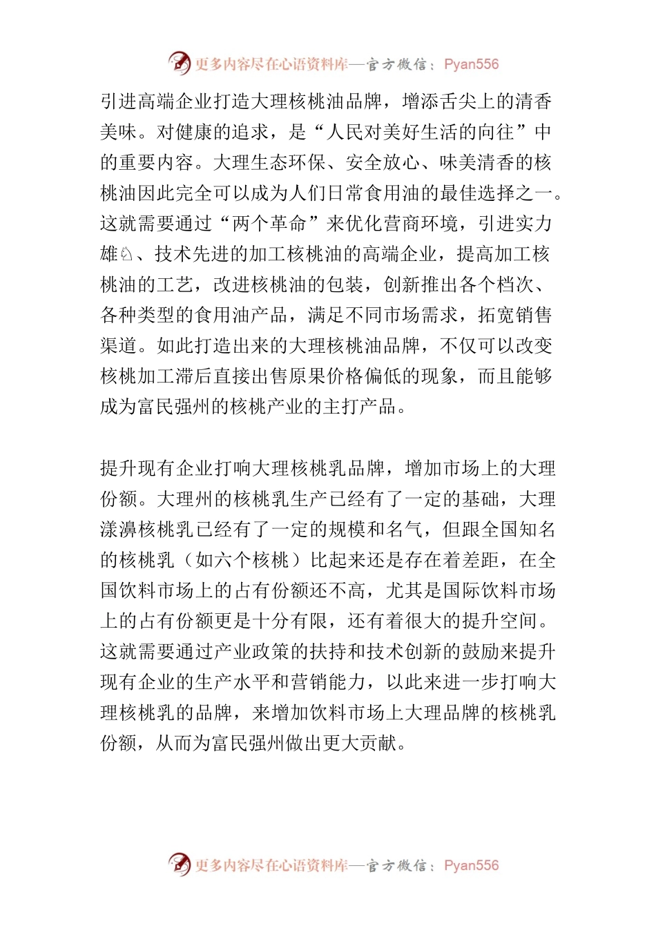 【中心组研讨发言】着力打造富民强州的核桃产业.docx_第2页