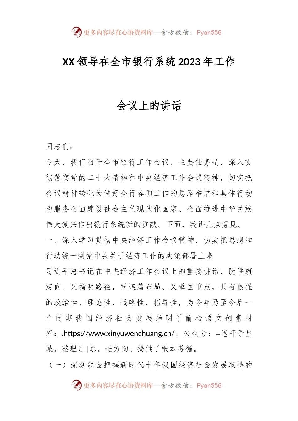 XX领导在全市银行系统2023年工作会议上的讲话.docx_第1页