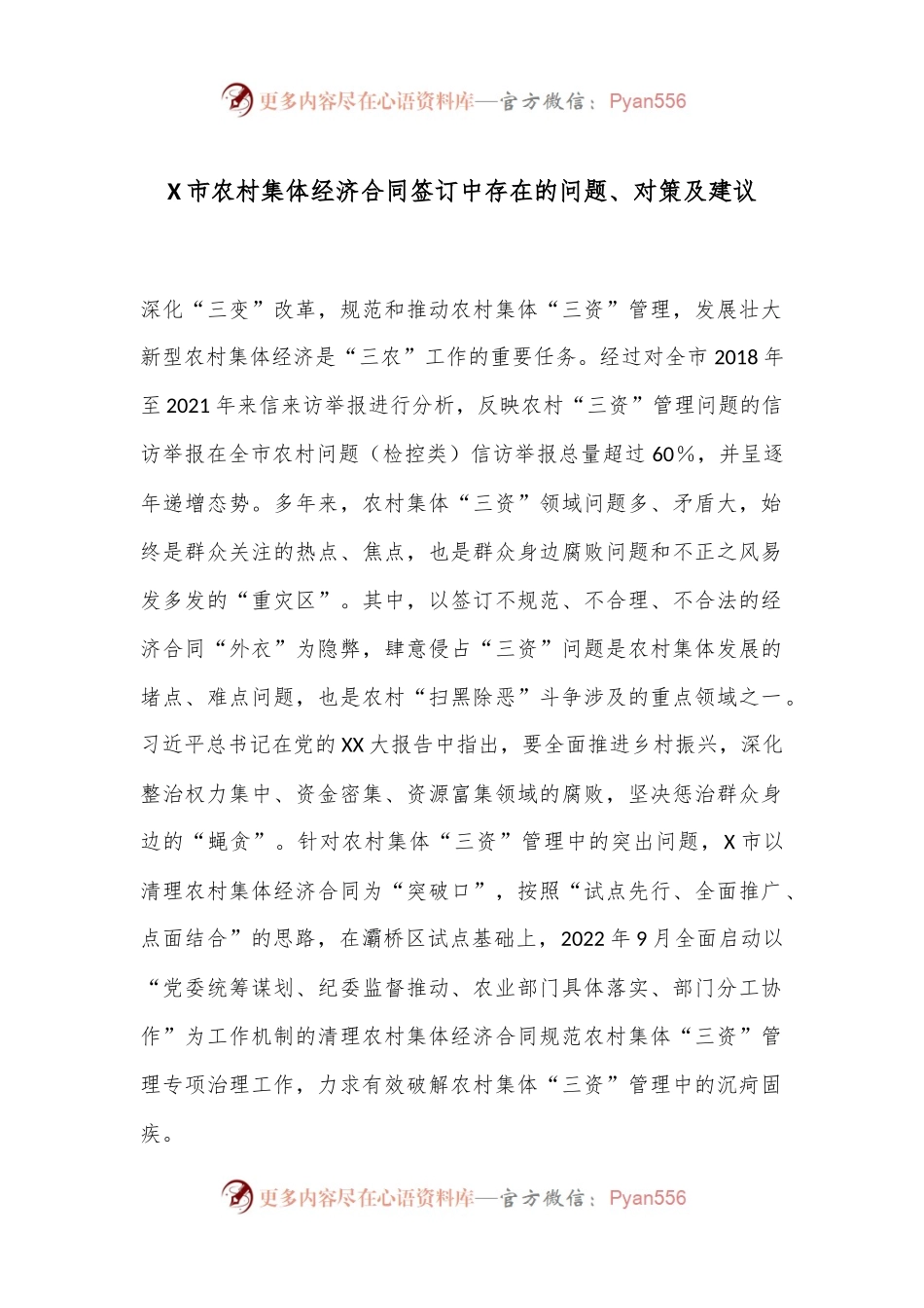 X市农村集体经济合同签订中存在的问题、对策及建议.docx_第1页