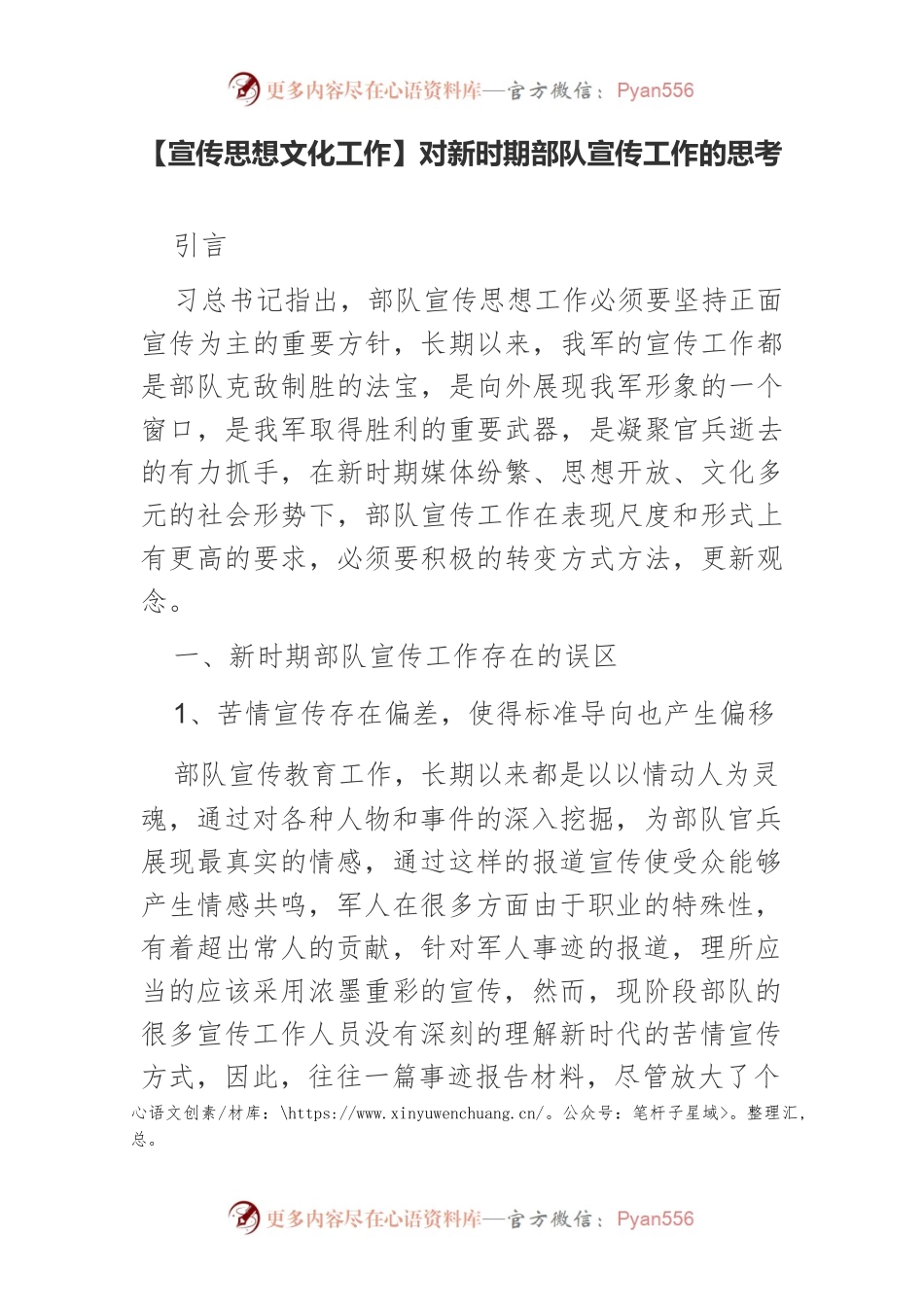 【宣传思想文化工作】对新时期部队宣传工作的思考.docx_第1页