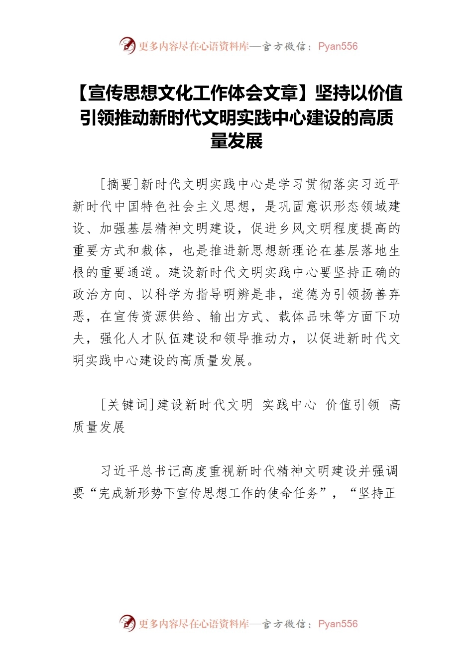 【宣传思想文化工作体会文章】坚持以价值引领推动新时代文明实践中心建设的高质量发展.docx_第1页