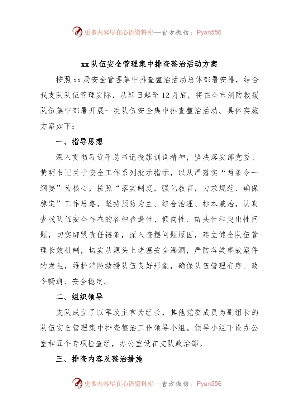 xx队伍安全管理集中排查整治活动方案.docx_第1页