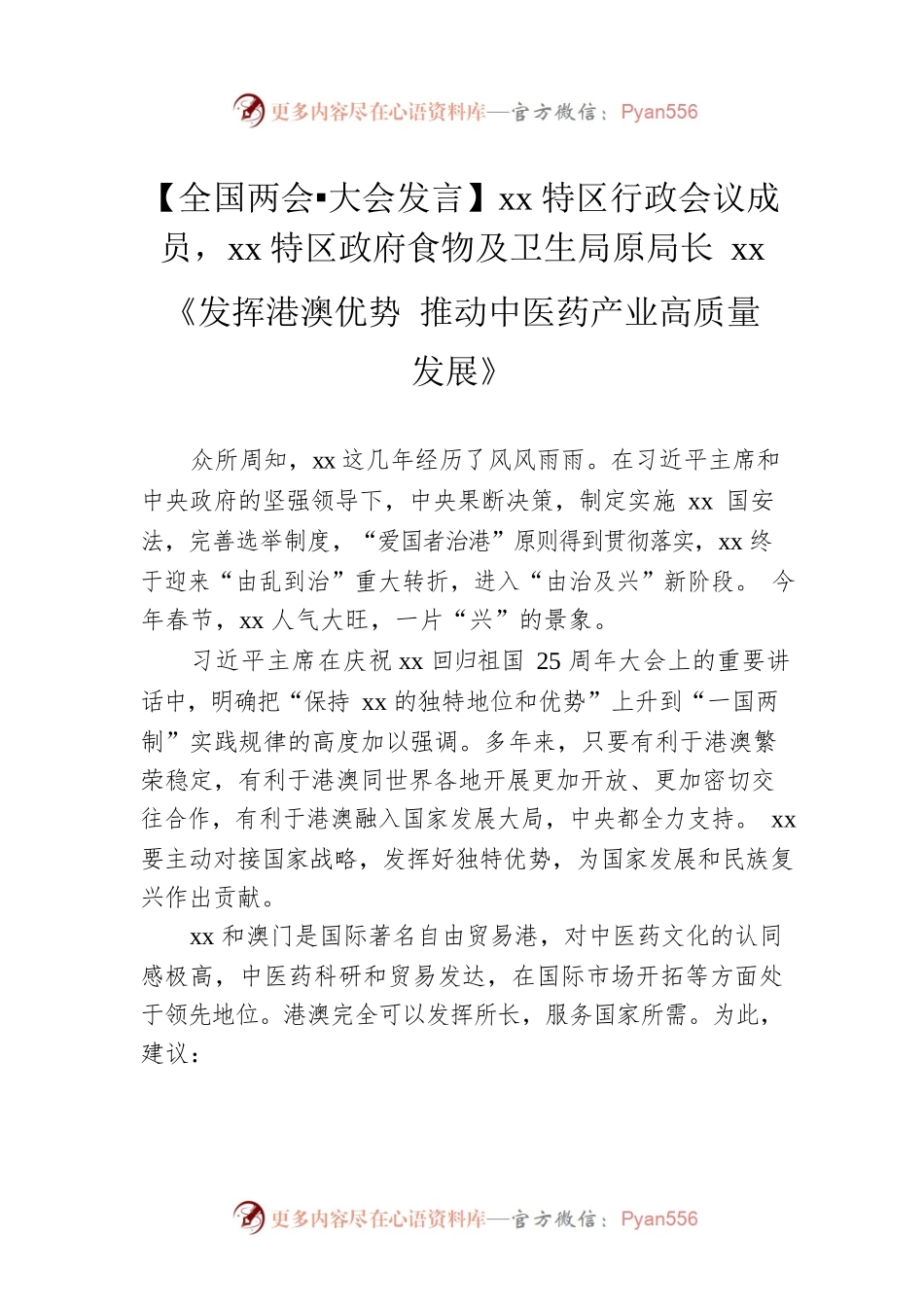 【全国两会 大会发言】xx特区行政会议成员，xx特区政府食物及卫生局原局长xx《发挥港澳优势 推动中医药产业高质量发展》（20230307）.docx_第1页