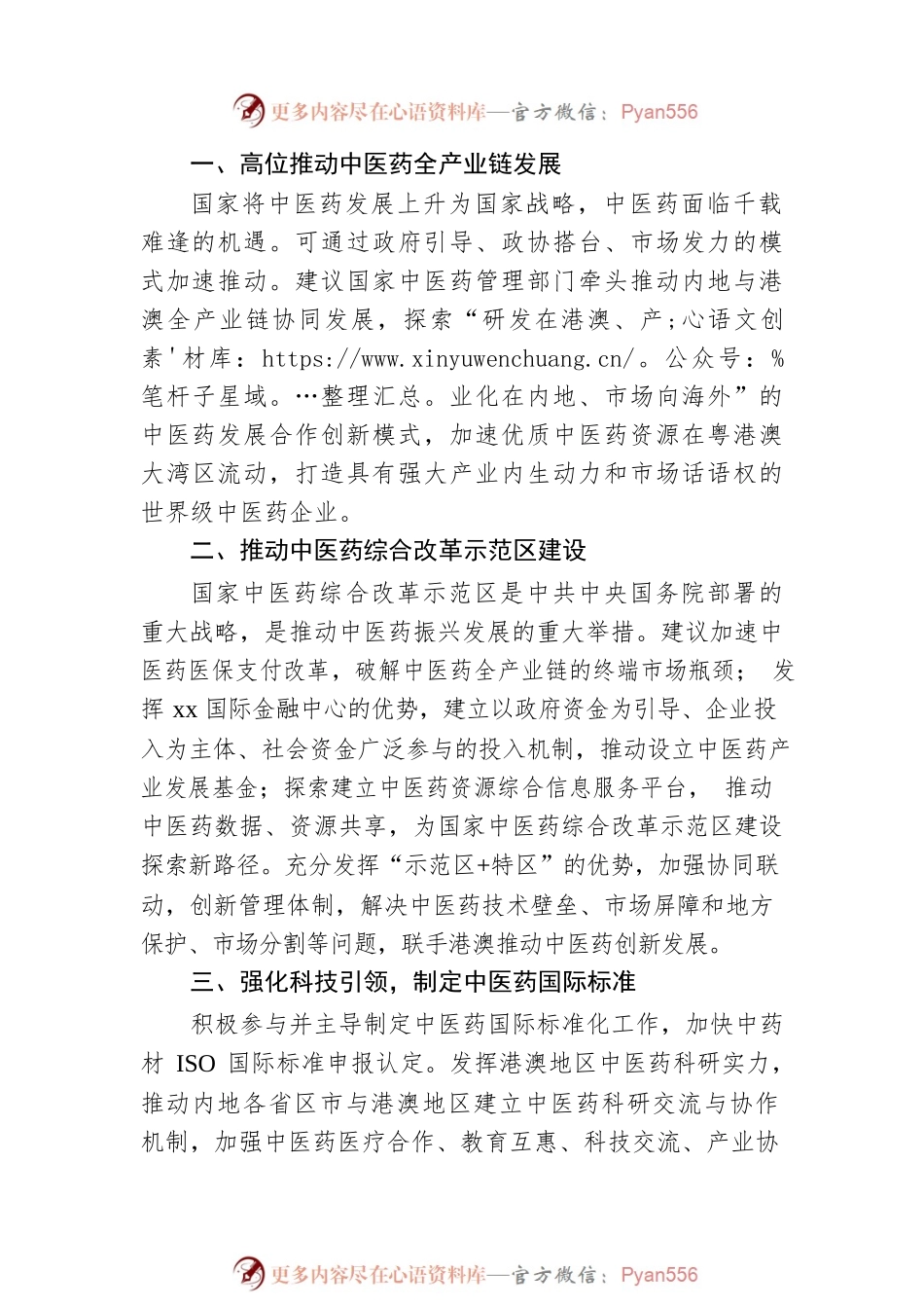 【全国两会 大会发言】xx特区行政会议成员，xx特区政府食物及卫生局原局长xx《发挥港澳优势 推动中医药产业高质量发展》（20230307）.docx_第2页