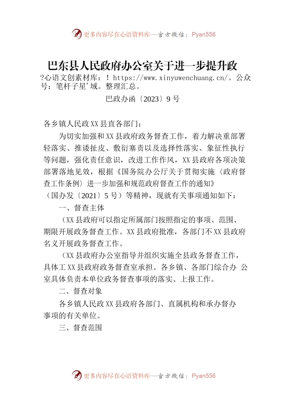 X县人民政府办公室关于进一步提升政务督查工作实效的通知.docx_第1页
