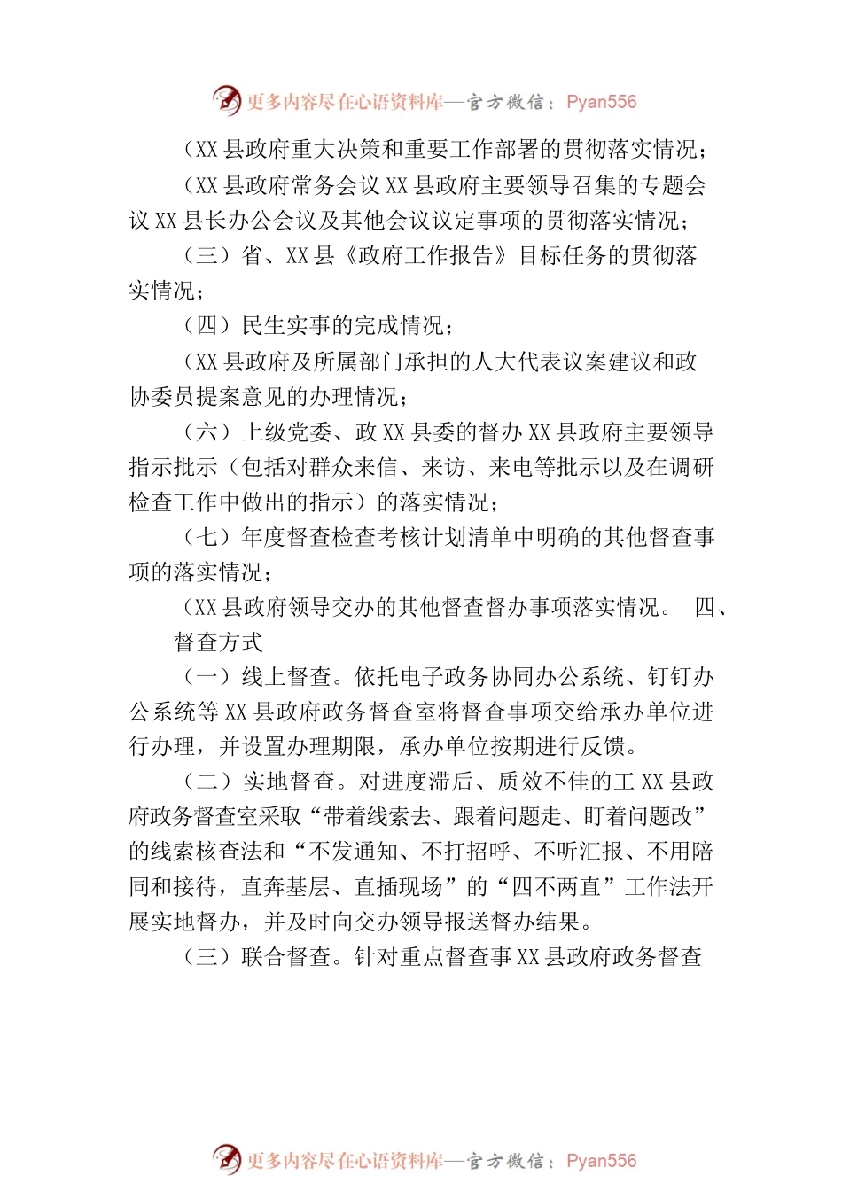 X县人民政府办公室关于进一步提升政务督查工作实效的通知.docx_第2页