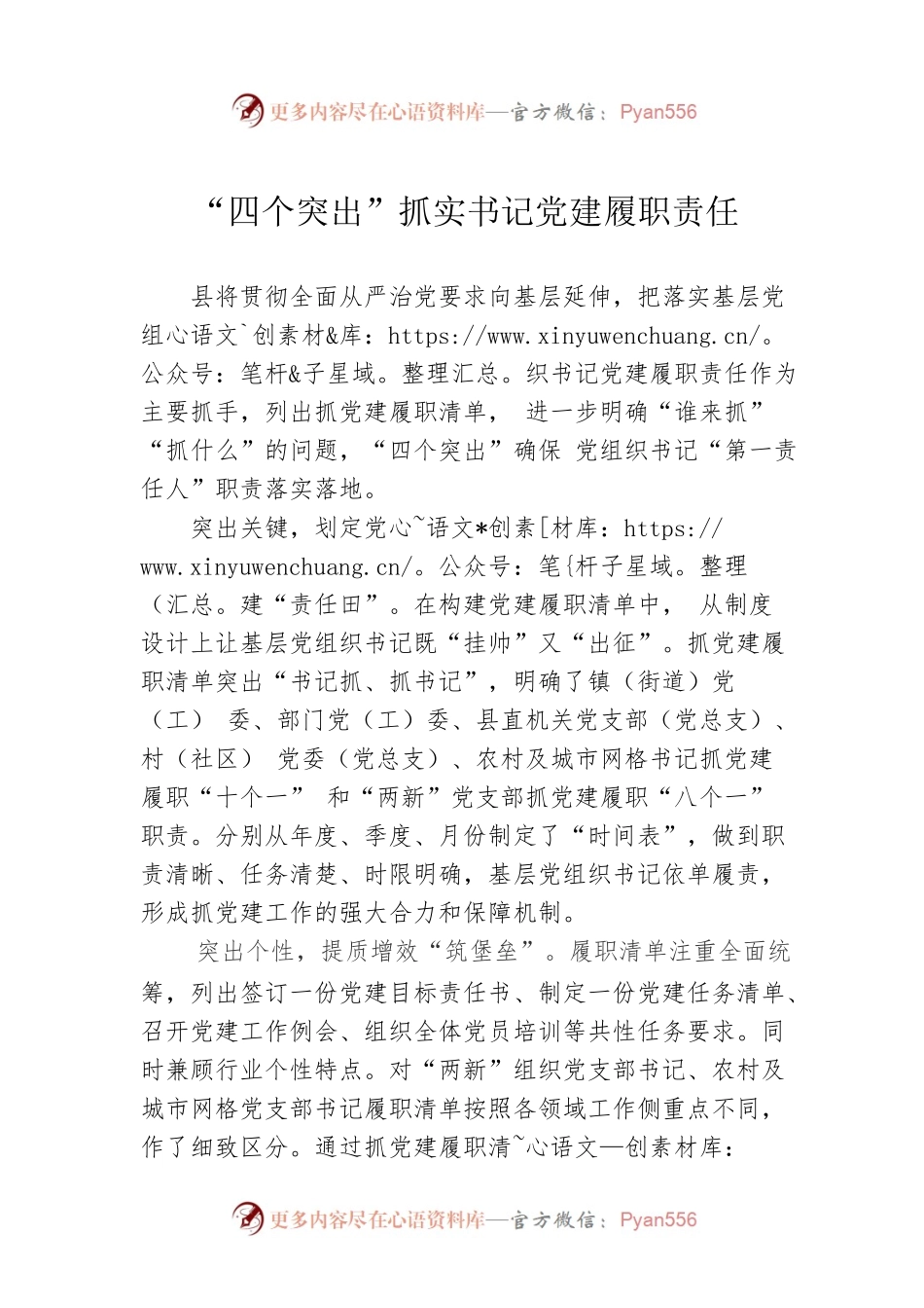 “四个突出”抓实书记党建履职责任.docx_第1页