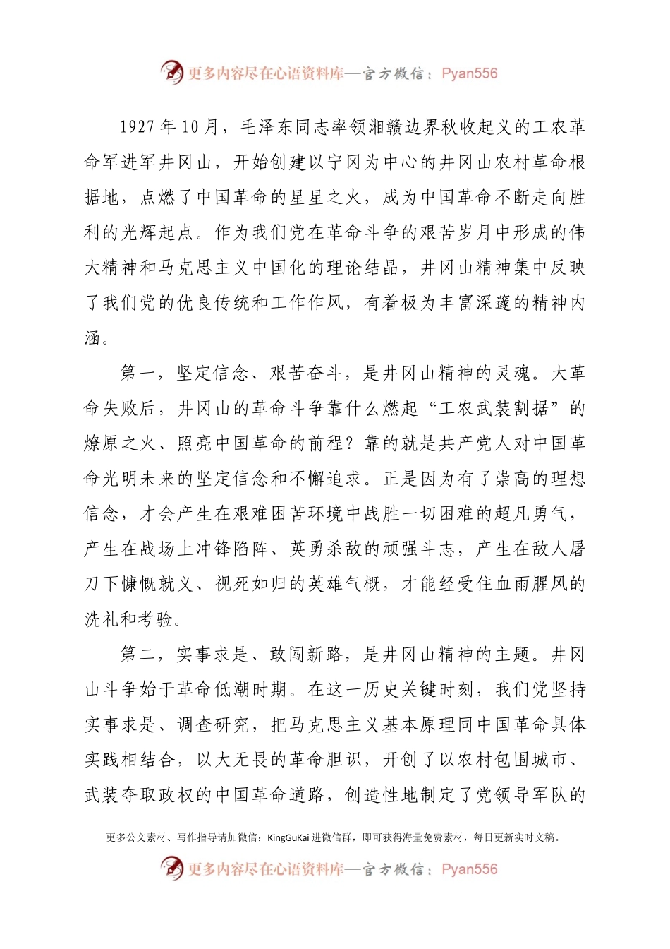 【党课范文】党史学习教育党课学习弘扬井冈山精神  推动全市高质量发展.docx_第2页