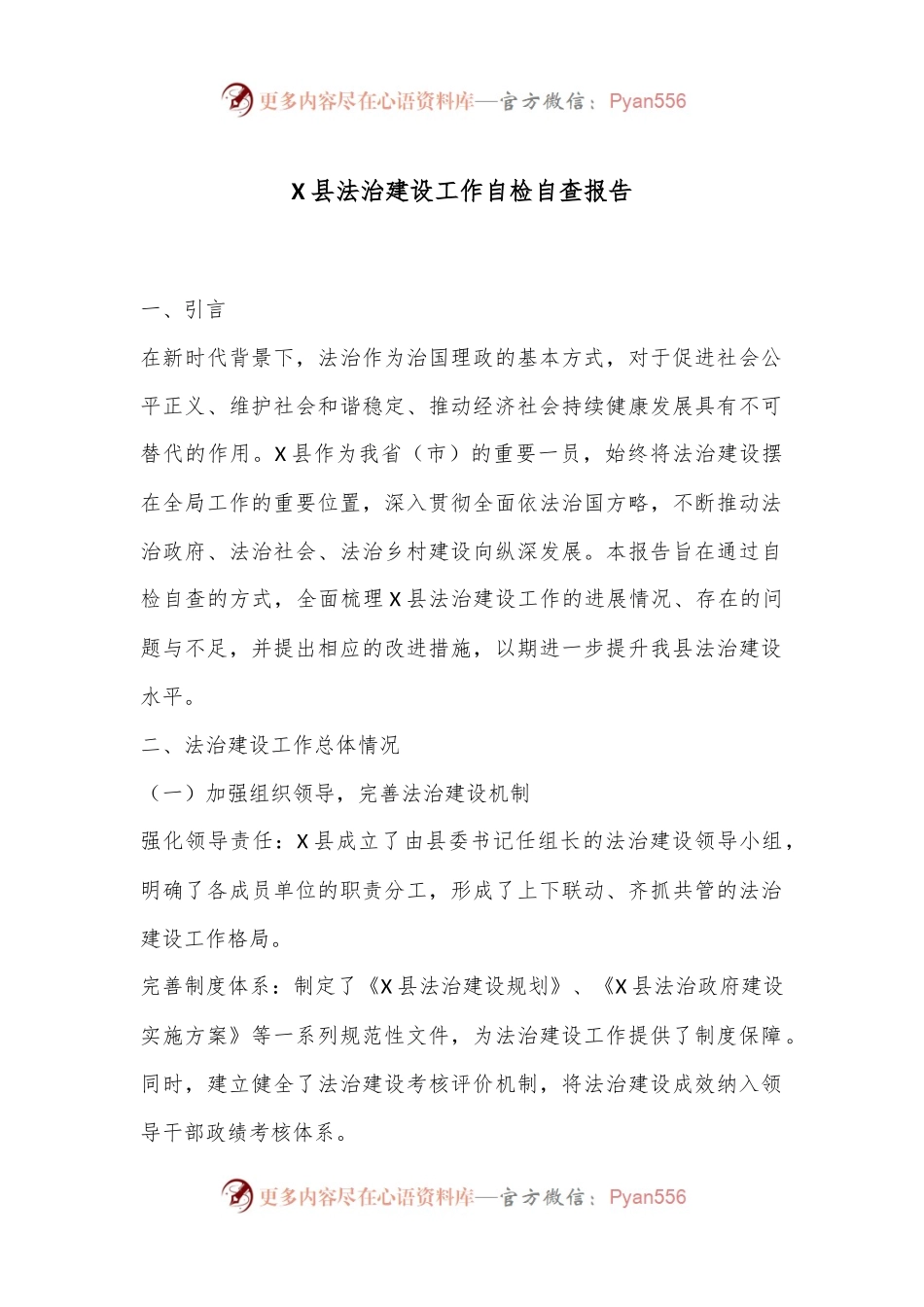 X县法治建设工作自检自查报告.docx_第1页